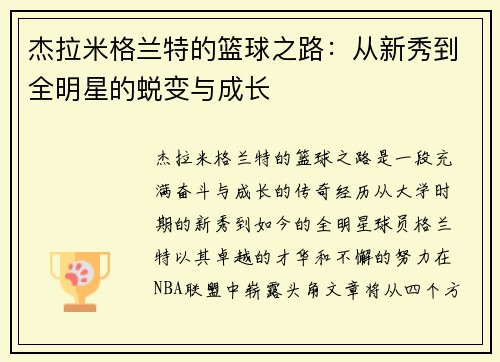 杰拉米格兰特的篮球之路：从新秀到全明星的蜕变与成长