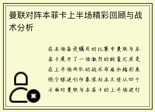 曼联对阵本菲卡上半场精彩回顾与战术分析