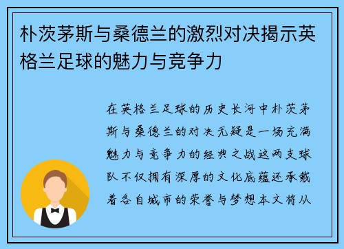 朴茨茅斯与桑德兰的激烈对决揭示英格兰足球的魅力与竞争力