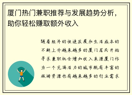 厦门热门兼职推荐与发展趋势分析，助你轻松赚取额外收入