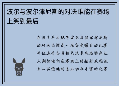 波尔与波尔津尼斯的对决谁能在赛场上笑到最后