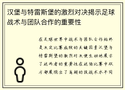 汉堡与特雷斯堡的激烈对决揭示足球战术与团队合作的重要性