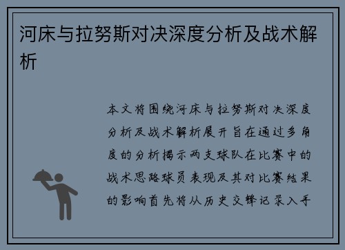 河床与拉努斯对决深度分析及战术解析