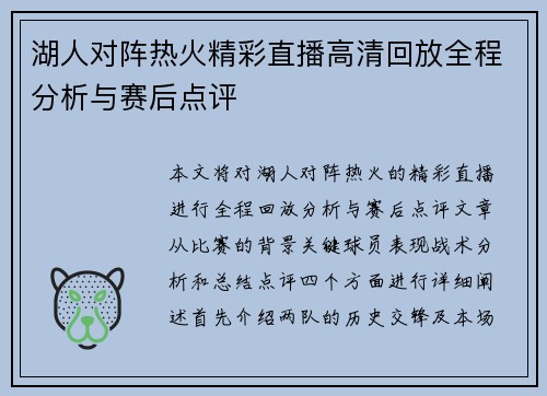 湖人对阵热火精彩直播高清回放全程分析与赛后点评