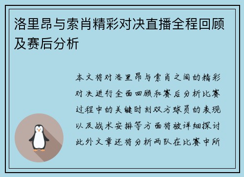 洛里昂与索肖精彩对决直播全程回顾及赛后分析