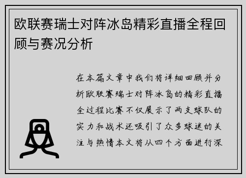 欧联赛瑞士对阵冰岛精彩直播全程回顾与赛况分析