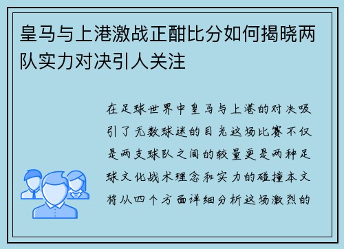 皇马与上港激战正酣比分如何揭晓两队实力对决引人关注