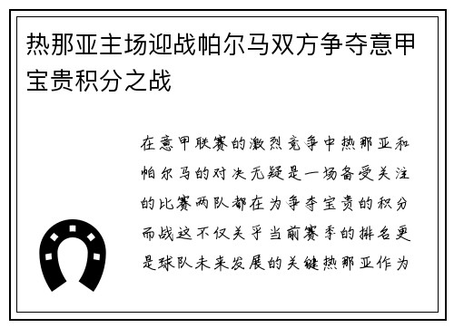 热那亚主场迎战帕尔马双方争夺意甲宝贵积分之战