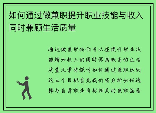 如何通过做兼职提升职业技能与收入同时兼顾生活质量