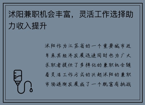 沭阳兼职机会丰富，灵活工作选择助力收入提升