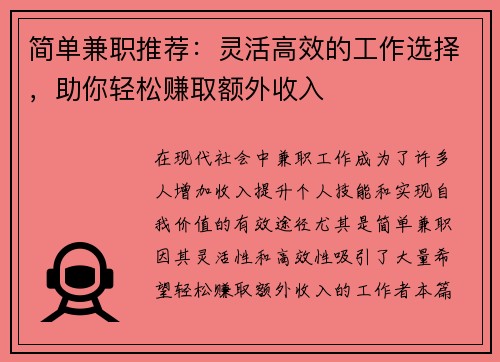 简单兼职推荐：灵活高效的工作选择，助你轻松赚取额外收入