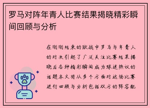 罗马对阵年青人比赛结果揭晓精彩瞬间回顾与分析