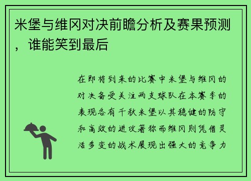 米堡与维冈对决前瞻分析及赛果预测，谁能笑到最后