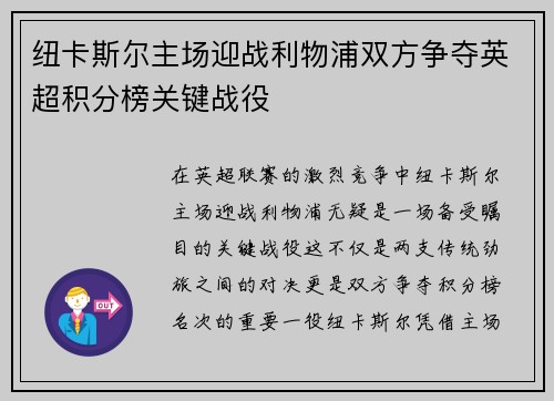 纽卡斯尔主场迎战利物浦双方争夺英超积分榜关键战役