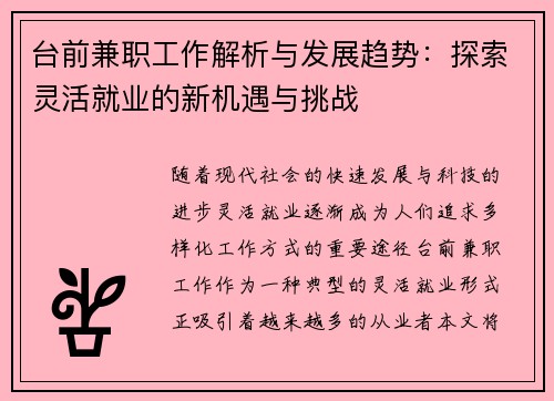 台前兼职工作解析与发展趋势：探索灵活就业的新机遇与挑战