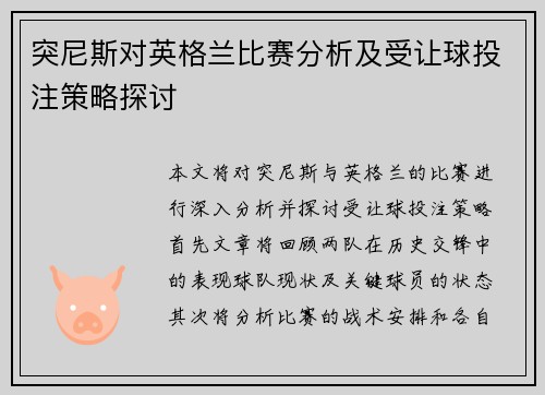 突尼斯对英格兰比赛分析及受让球投注策略探讨