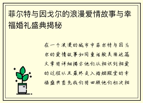 菲尔特与因戈尔的浪漫爱情故事与幸福婚礼盛典揭秘