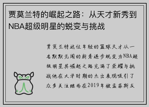 贾莫兰特的崛起之路：从天才新秀到NBA超级明星的蜕变与挑战