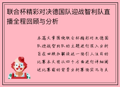 联合杯精彩对决德国队迎战智利队直播全程回顾与分析