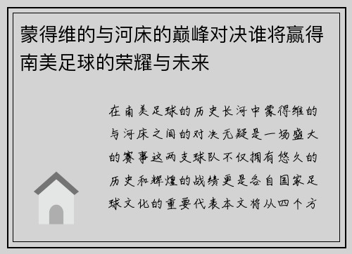 蒙得维的与河床的巅峰对决谁将赢得南美足球的荣耀与未来