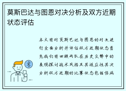 莫斯巴达与图恩对决分析及双方近期状态评估
