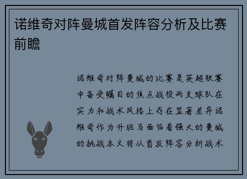 诺维奇对阵曼城首发阵容分析及比赛前瞻