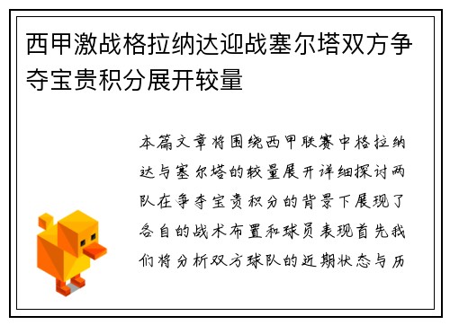 西甲激战格拉纳达迎战塞尔塔双方争夺宝贵积分展开较量