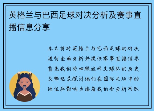 英格兰与巴西足球对决分析及赛事直播信息分享