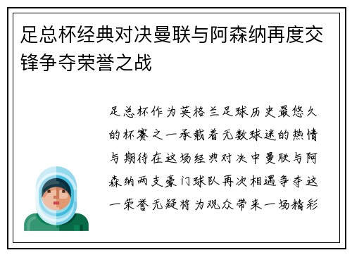 足总杯经典对决曼联与阿森纳再度交锋争夺荣誉之战