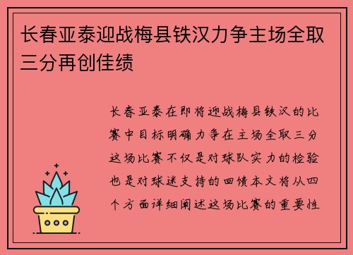 长春亚泰迎战梅县铁汉力争主场全取三分再创佳绩
