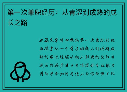 第一次兼职经历：从青涩到成熟的成长之路