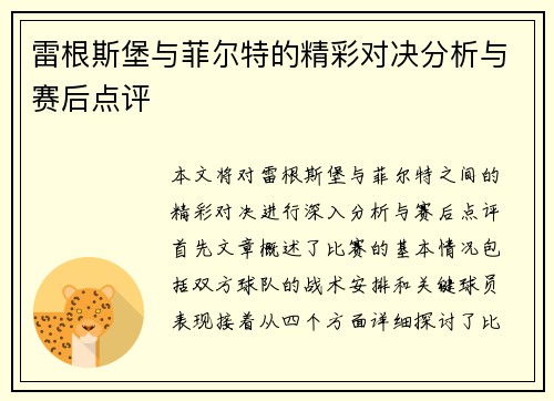 雷根斯堡与菲尔特的精彩对决分析与赛后点评
