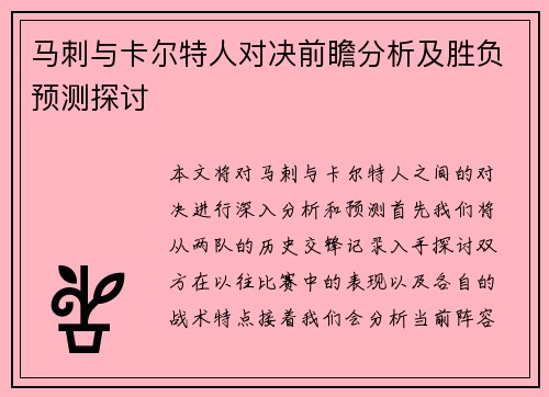 马刺与卡尔特人对决前瞻分析及胜负预测探讨