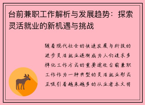 台前兼职工作解析与发展趋势：探索灵活就业的新机遇与挑战