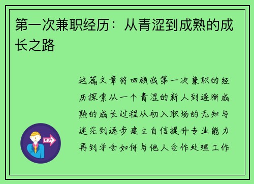 第一次兼职经历：从青涩到成熟的成长之路