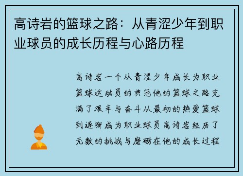 高诗岩的篮球之路：从青涩少年到职业球员的成长历程与心路历程