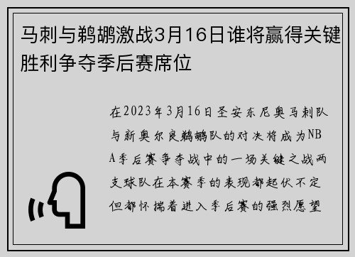 马刺与鹈鹕激战3月16日谁将赢得关键胜利争夺季后赛席位