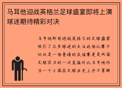 马耳他迎战英格兰足球盛宴即将上演球迷期待精彩对决