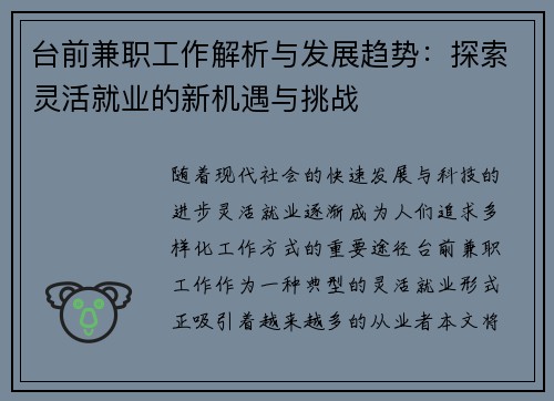 台前兼职工作解析与发展趋势：探索灵活就业的新机遇与挑战
