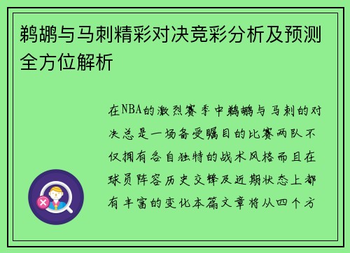 鹈鹕与马刺精彩对决竞彩分析及预测全方位解析