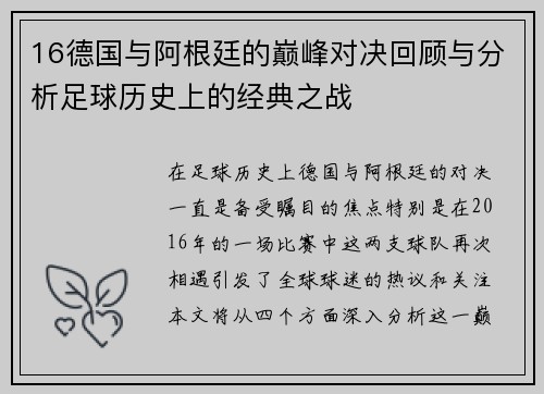 16德国与阿根廷的巅峰对决回顾与分析足球历史上的经典之战