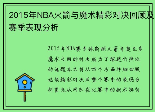 2015年NBA火箭与魔术精彩对决回顾及赛季表现分析