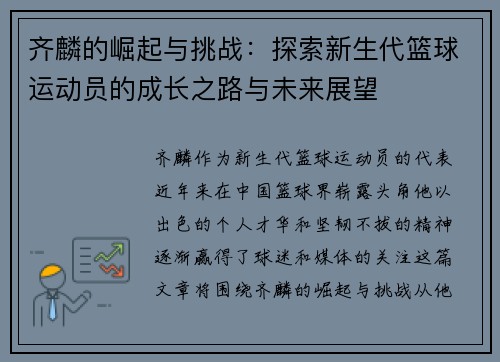 齐麟的崛起与挑战：探索新生代篮球运动员的成长之路与未来展望
