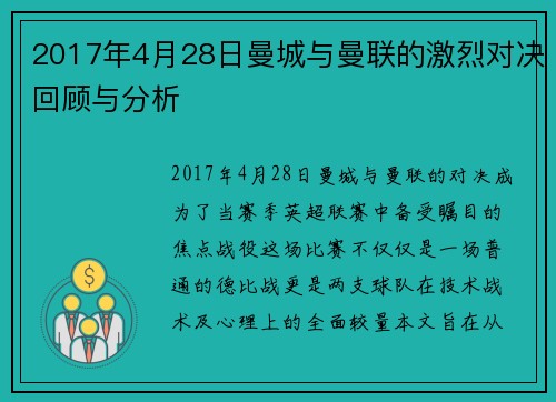 2017年4月28日曼城与曼联的激烈对决回顾与分析
