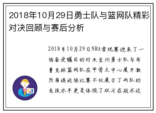 2018年10月29日勇士队与篮网队精彩对决回顾与赛后分析