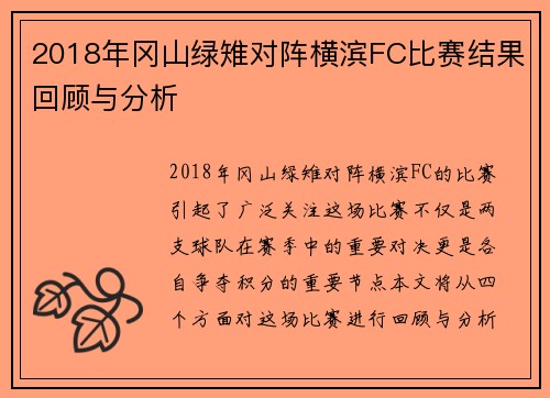 2018年冈山绿雉对阵横滨FC比赛结果回顾与分析