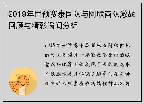 2019年世预赛泰国队与阿联酋队激战回顾与精彩瞬间分析