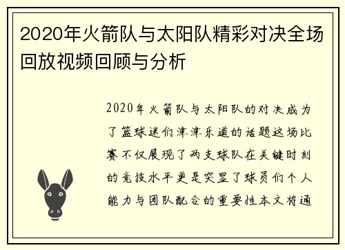 2020年火箭队与太阳队精彩对决全场回放视频回顾与分析