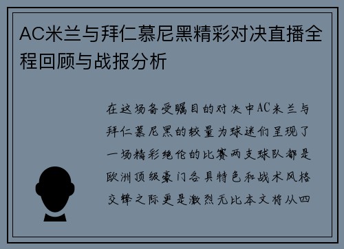 AC米兰与拜仁慕尼黑精彩对决直播全程回顾与战报分析