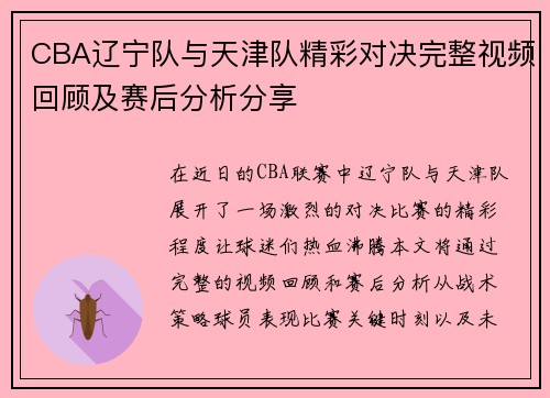 CBA辽宁队与天津队精彩对决完整视频回顾及赛后分析分享